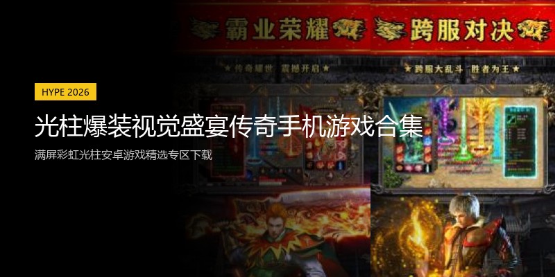 光柱爆装视觉盛宴传奇手机游戏合集