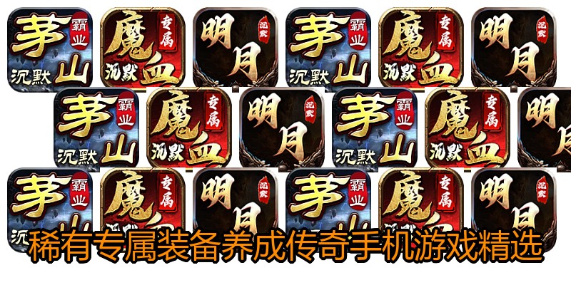 稀有专属装备养成传奇手机游戏精选