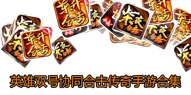 英雄双号协同合击传奇手游合集