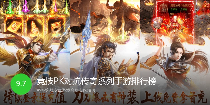 竞技PK对抗传奇系列手游排行榜