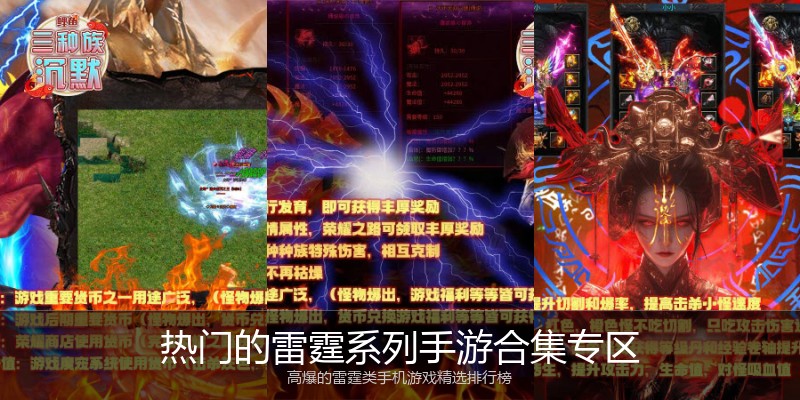 热门的雷霆系列手游合集专区