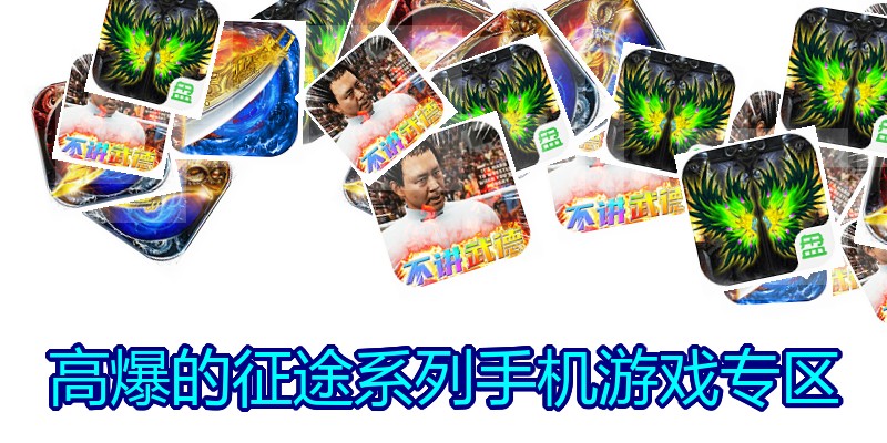 高爆的征途系列手机游戏专区