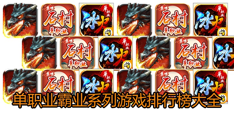 单职业霸业系列游戏排行榜大全