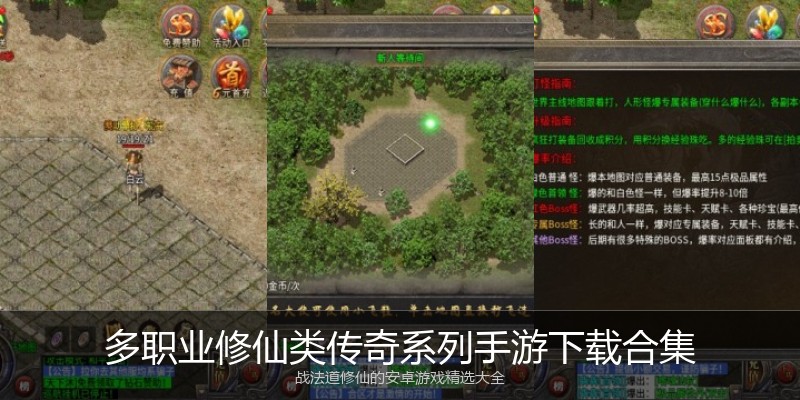 多职业修仙类传奇系列手游下载合集