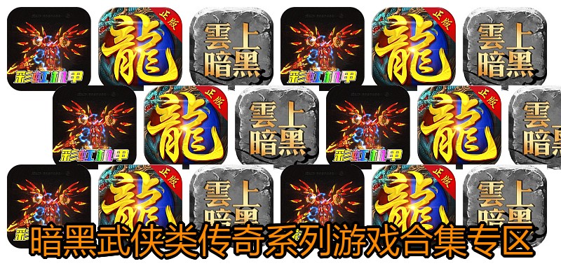 暗黑武侠类传奇系列游戏合集专区