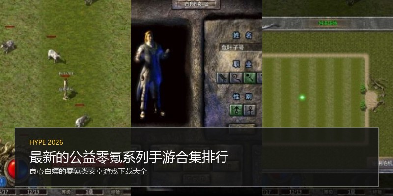 最新的公益零氪系列手游合集排行