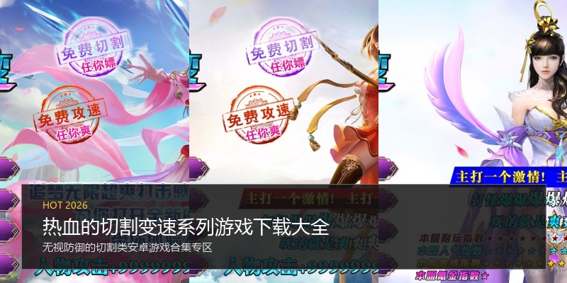 热血的切割变速系列游戏下载大全