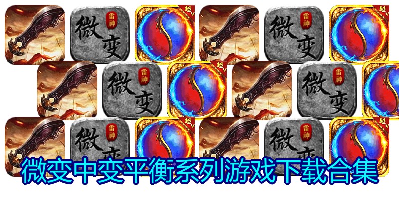 微变中变平衡系列游戏下载合集