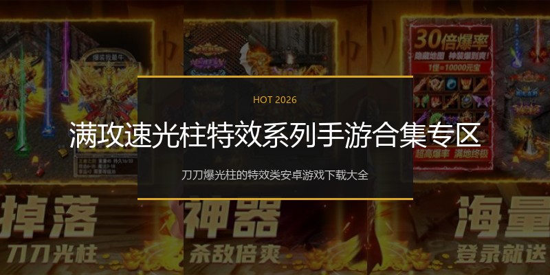满攻速光柱特效系列手游合集专区