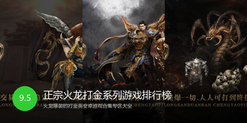 正宗火龙打金系列游戏排行榜