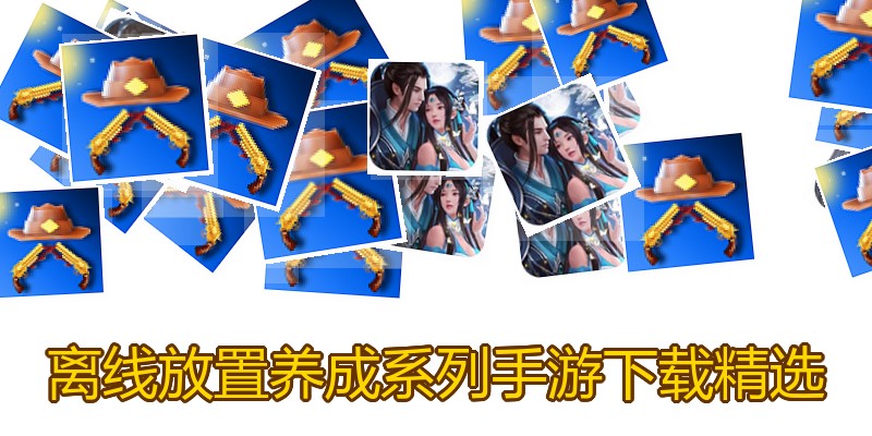 离线放置养成系列手游下载精选