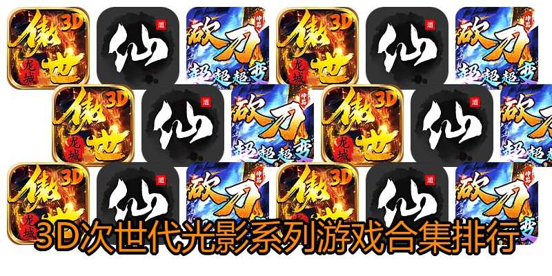 3D次世代光影系列游戏合集排行