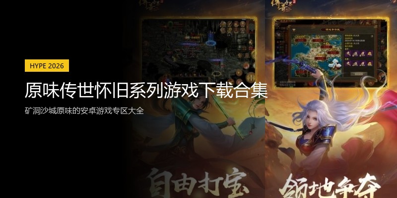 原味传世怀旧系列游戏下载合集