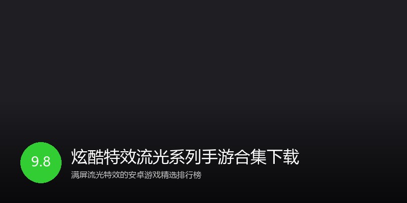 炫酷特效流光系列手游合集下载