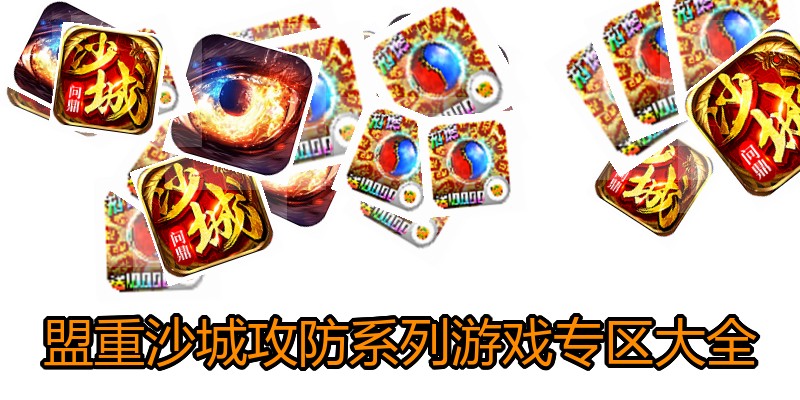 盟重沙城攻防系列游戏专区大全