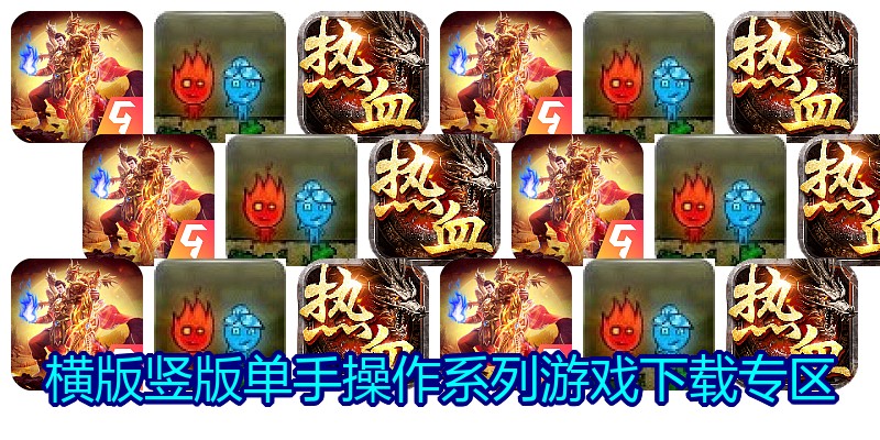 横版竖版单手操作系列游戏下载专区