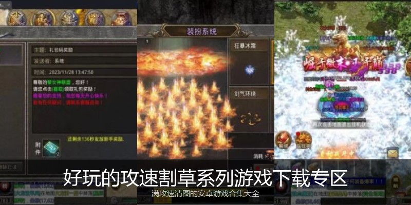 好玩的攻速割草系列游戏下载专区