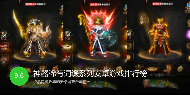 神器稀有词缀系列安卓游戏排行榜