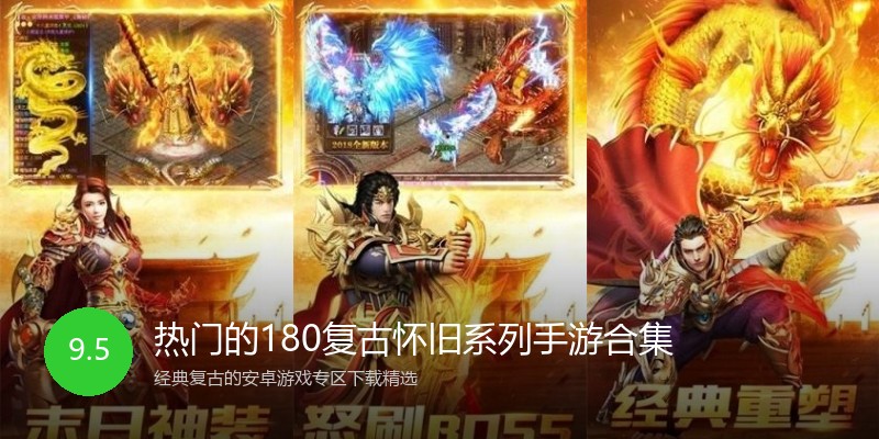 热门的180复古怀旧系列手游合集