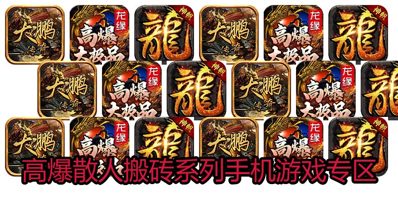 高爆散人搬砖系列手机游戏专区