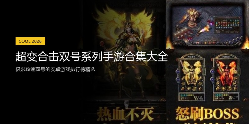 超变合击双号系列手游合集大全