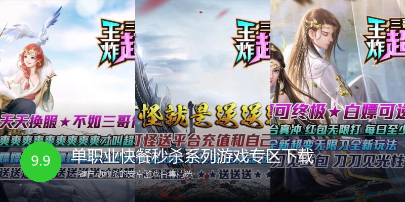 单职业快餐秒杀系列游戏专区下载