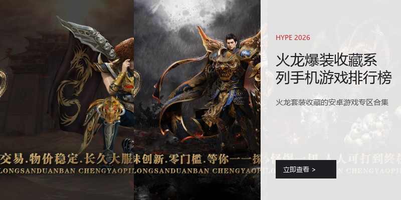 火龙爆装收藏系列手机游戏排行榜