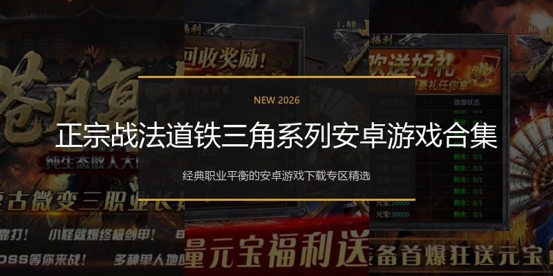 正宗战法道铁三角系列安卓游戏合集