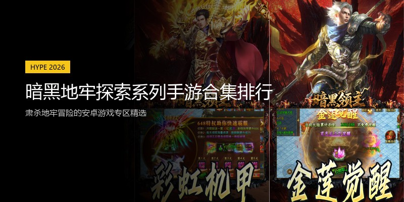 暗黑地牢探索系列手游合集排行