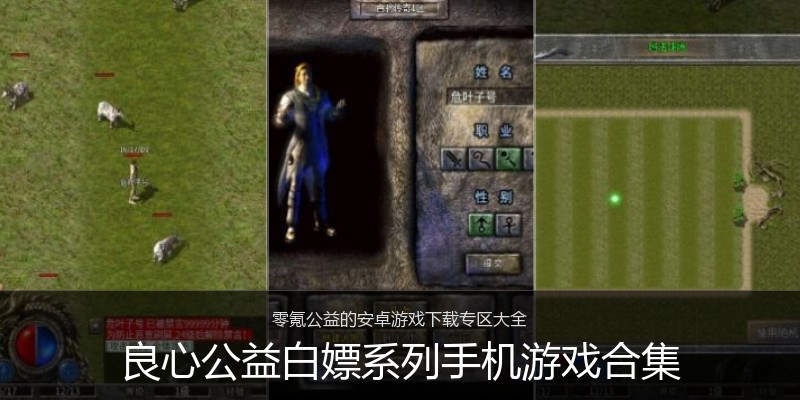 良心公益白嫖系列手机游戏合集