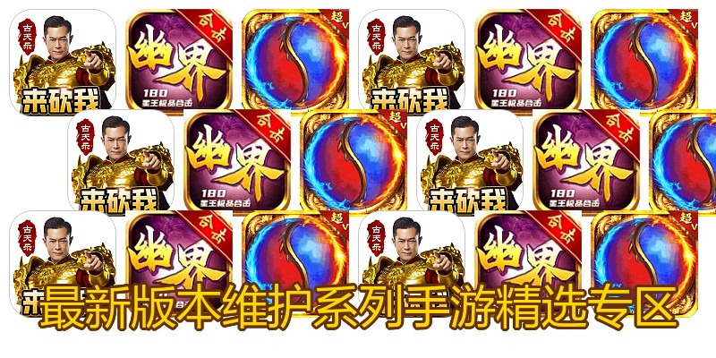 最新版本维护系列手游精选专区