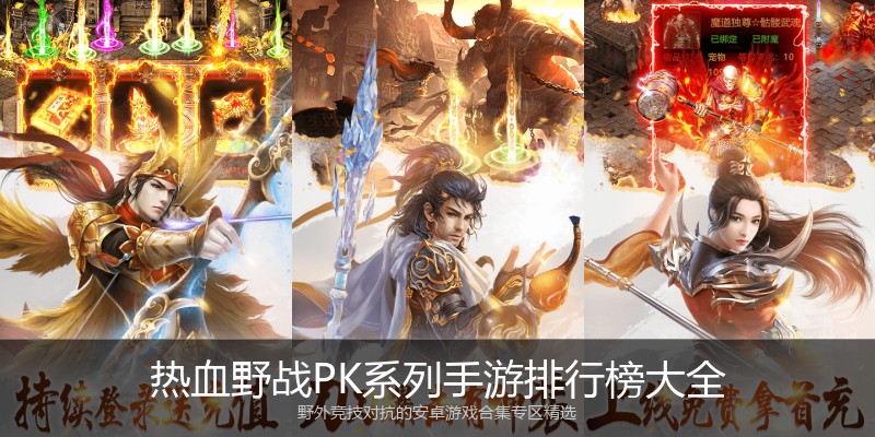 热血野战PK系列手游排行榜大全