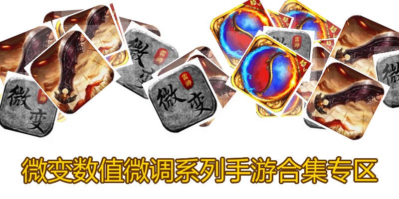 微变数值微调系列手游合集专区