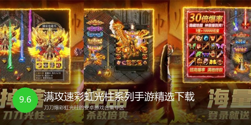 满攻速彩虹光柱系列手游精选下载
