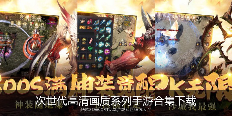 次世代高清画质系列手游合集下载