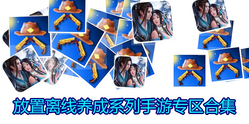 放置离线养成系列手游专区合集