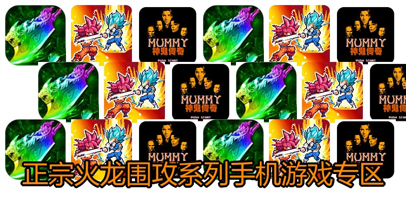 正宗火龙围攻系列手机游戏专区
