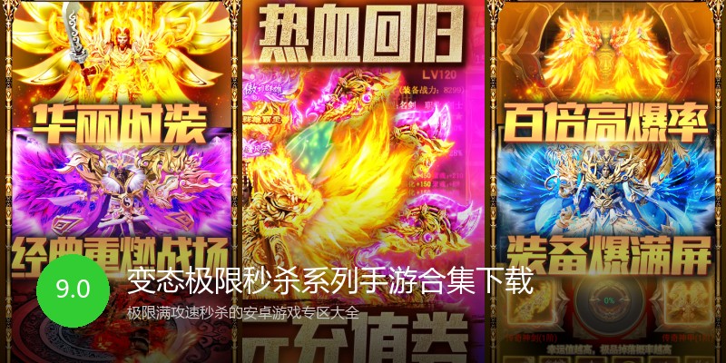 变态极限秒杀系列手游合集下载