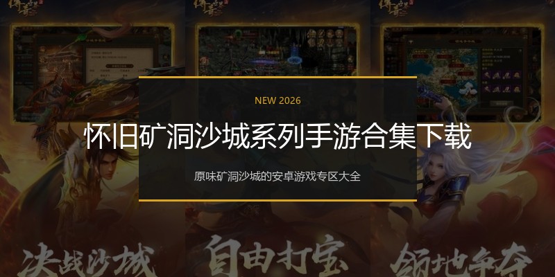 怀旧矿洞沙城系列手游合集下载