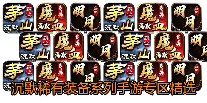 沉默稀有装备系列手游专区精选