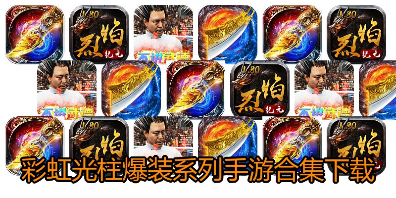 彩虹光柱爆装系列手游合集下载