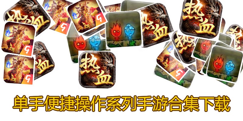 单手便捷操作系列手游合集下载