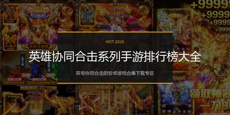 英雄协同合击系列手游排行榜大全