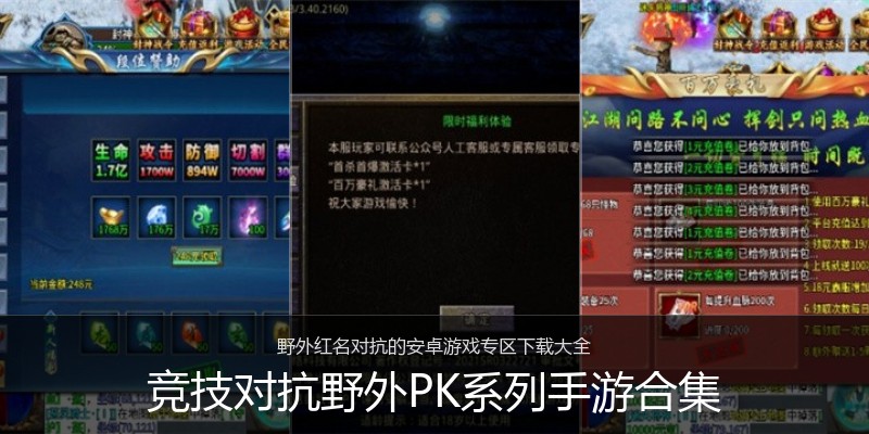 竞技对抗野外PK系列手游合集