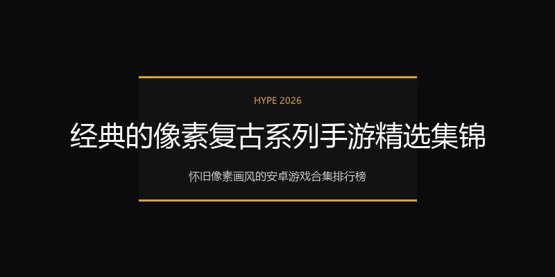 经典的像素复古系列手游精选集锦