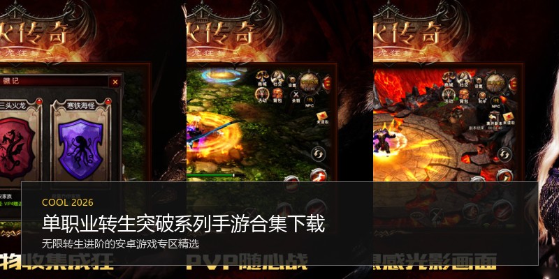单职业转生突破系列手游合集下载