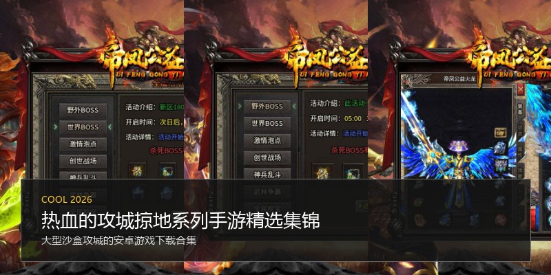 热血的攻城掠地系列手游精选集锦