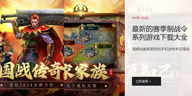 最新的赛季制战令系列游戏下载大全