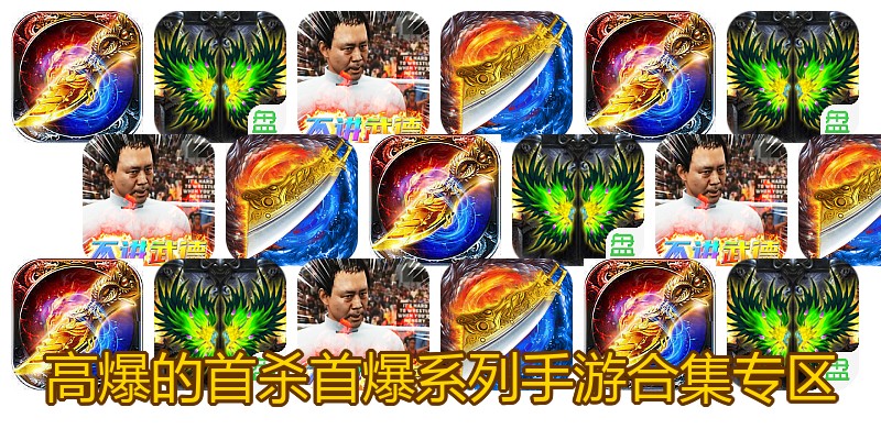 高爆的首杀首爆系列手游合集专区