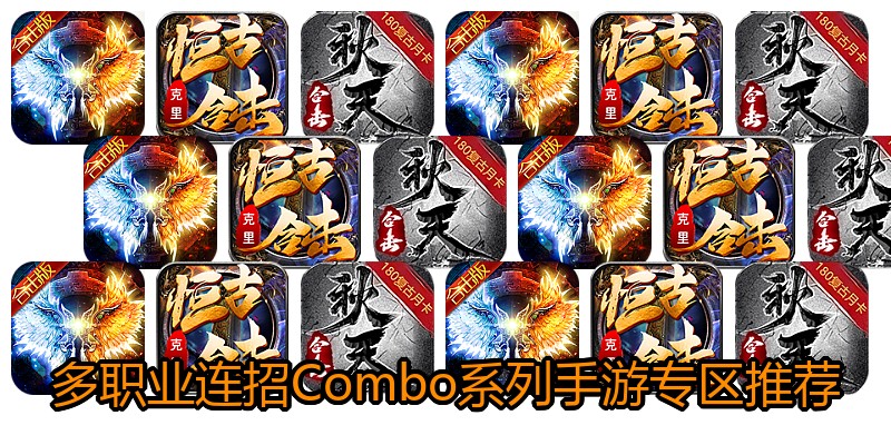 多职业连招Combo系列手游专区推荐
